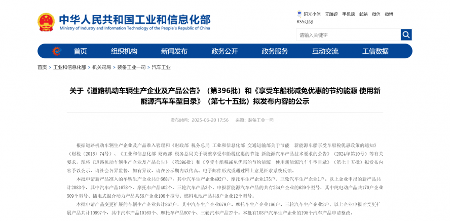 關(guān)于《道路機(jī)動(dòng)車輛生產(chǎn)企業(yè)及產(chǎn)品公告》（第396批）和《享受車船稅減免優(yōu)惠的節(jié)約能源 使用新能源汽車