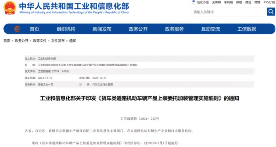 2025年7月1日起，《貨車類道路機動車輛產品上裝委托加裝管理實施細則》正式施行，貨車改裝迎來“史上最嚴規范”